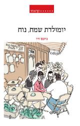 יומולדת שמח נוח