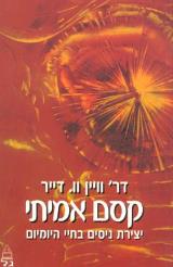 קסם אמיתי : יצירת ניסים בחיי היומיום