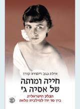 חייה ומותה של אסיה ג