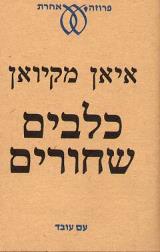 כלבים שחורים