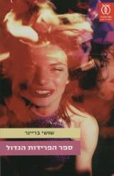 ספר הפרידות הגדול - שושי בריינר
