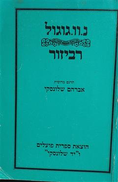 רביזור
