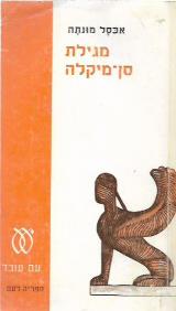 מגילת סן-מיקלה - אכסל מונתה