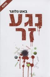 נגע זר - באט גלוגר