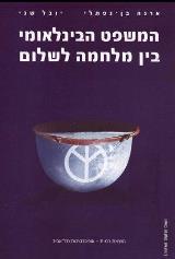 המשפט הבינלאומי בין מלחמה לשלום - ארנה בן-נפתלי