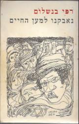 נאבקנו למען החיים - רפי בנשלום