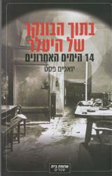 בתוך הבונקר של היטלר : 14 הימים האחרונים - יואכים פסט