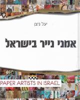 אמני נייר בישראל - יעל ניצן
