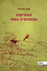 המתיקות שבתחתית הפאי