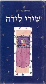 שירי לידה