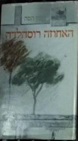 האחוזה רוסהלדה - הרמן הסה