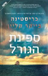 ספינת הגורל - כריסטינה בייקר קליין