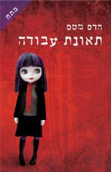 תאונת עבודה - הדס מטס