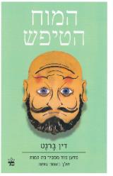 המוח הטיפש