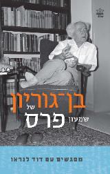 בן-גוריון של שמעון פרס