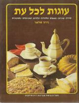 עוגות לכל עת - נירה שויאר