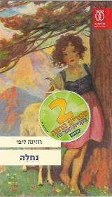 נחלה - רוזינה ליפי