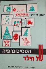 הפסיכוגרפיה של הילד - יונתן שתיל