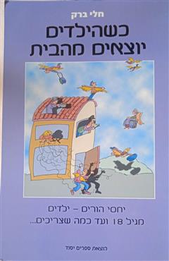 כשהילדים יוצאים מהבית - חלי ברק