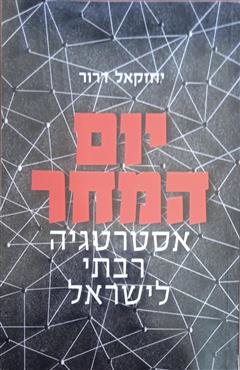 יום המחר - אסטרטגיה רבתי ישראל - יחזקאל דרור