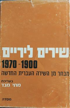 שירים ליריים - מתי מגד