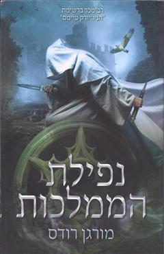 נפילת הממלכות - מורגן רודס