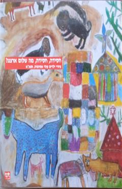 חסידה, חסידה, מה שלום ארצנו?