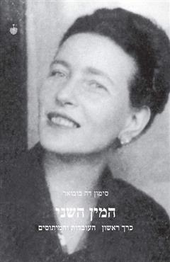 המין השני - סימון דה-בובואר