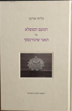 הטעם המופלא של תאני שיגורנסקי - עליזה אורבך