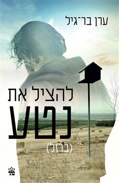 להציל את נטע (ברזל)