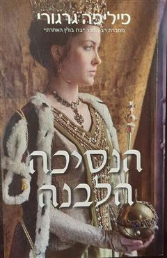 הנסיכה הלבנה