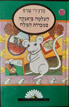 העלמה ביאנקה במכרות המלח - מרג