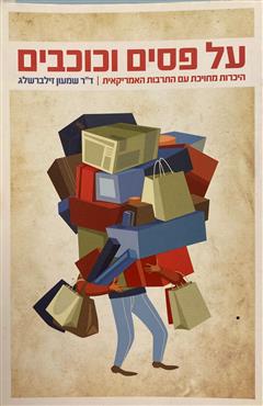 על פסים וכוכבים - שמעון זילברשלג