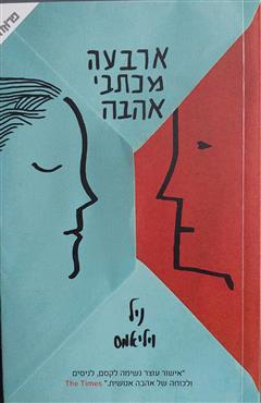 ארבעה מכתבי אהבה - ניאל ויליאמס