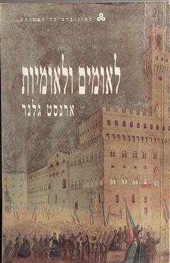 לאומים ולאומיות - ארנסט גלנר