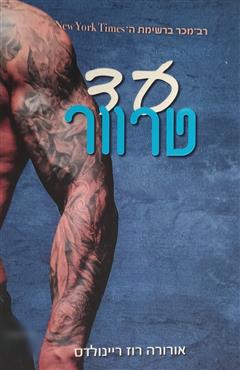 עד טרוור - אורורה רוז ריינולדס