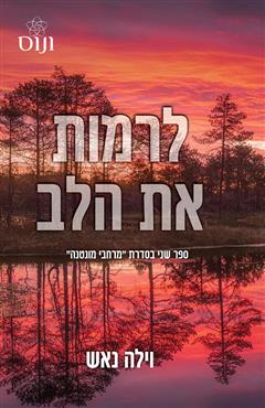 לרמות את הלב