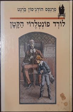 לורד פונטלרוי הקטן