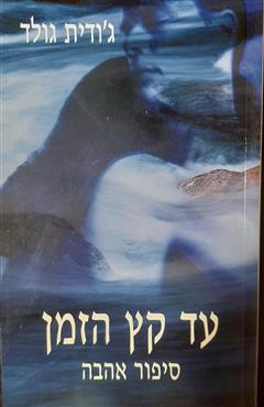 עד קץ הזמן - ג