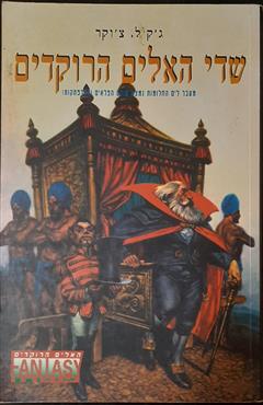 שדי האלים הרוקדים