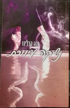 נשיקה עיוורת - רנה קרלינו