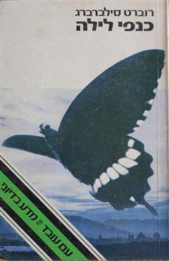 כנפי לילה - רוברט סילברברג