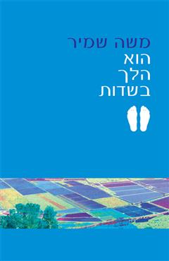 הוא הלך בשדות