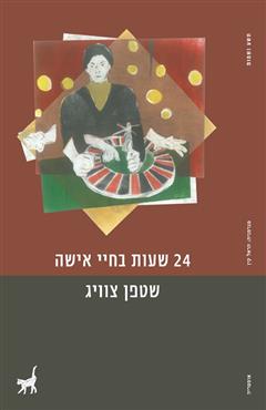 24 שעות בחיי אישה - שטפן צוויג