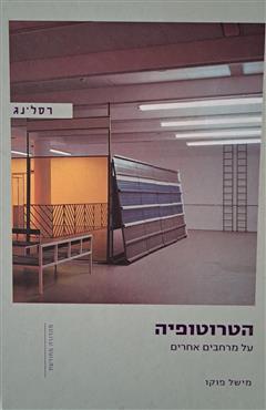 הטרוטופיה - מישל פוקו