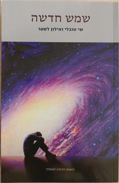 שמש חדשה - שי טובלי