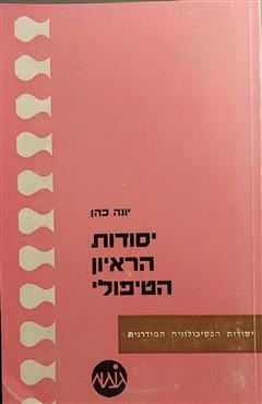 יסודות הראיון הטיפולי - יונה כהן