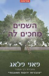 השמים מחכים לה