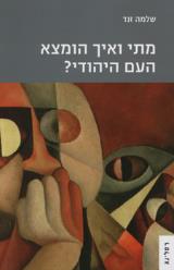 מתי ואיך הומצא העם היהודי?