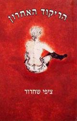 הריקוד האחרון - ציפי שחרור